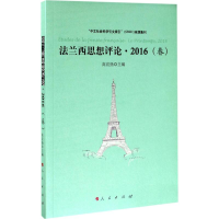 醉染图书法兰西思想评论9787010176529