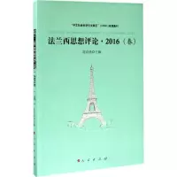 醉染图书法兰西思想评论9787010176529