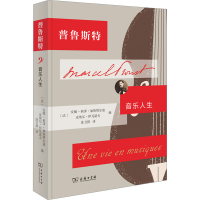 醉染图书普鲁斯特 音乐人生9787100221511