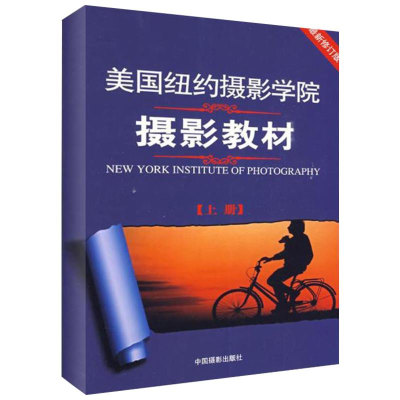 醉染图书美国纽约摄影学院摄影教材(上册)978780588