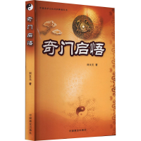 醉染图书奇门启悟9787504464217