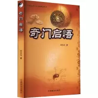 醉染图书奇门启悟9787504464217