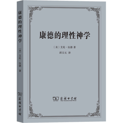 醉染图书康德的理神学9787100105941