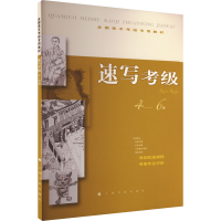 醉染图书速写考级 4~6级9787547903612