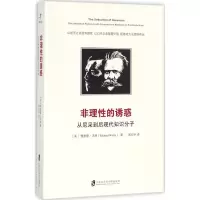 醉染图书非理的诱惑9787552018820