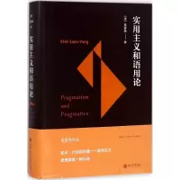 醉染图书实用主义和语用论9787313182166