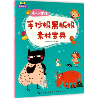 醉染图书中小学生手抄报黑板报素材宝典9787539485317