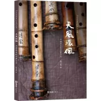 醉染图书天风环佩 中国音乐的古典今声9787549639779