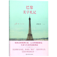 醉染图书巴黎美学札记9787567573093