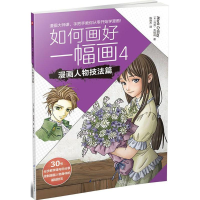 醉染图书如何画好一幅画9787553784441