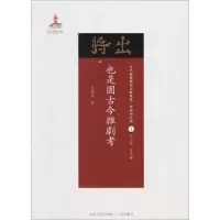 醉染图书也是园古今杂剧考9787203102861