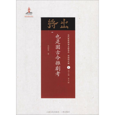 醉染图书也是园古今杂剧考9787203102861