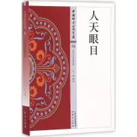 醉染图书人天眼目9787506085779