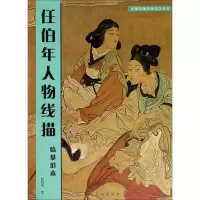 醉染图书任伯年人物线描9787102076867