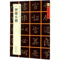 醉染图书(魏小楷)钟繇小楷9787556416158