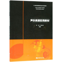 醉染图书声乐表演实用教材9787562191452