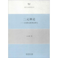 醉染图书二元神论9787100129305