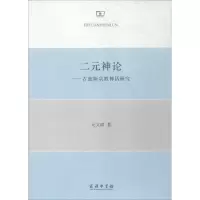 醉染图书二元神论9787100129305