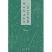 醉染图书中国民族民间舞剧目与表演课教程/靳苗苗9787566012098