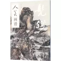 醉染图书人美画谱9787102078427