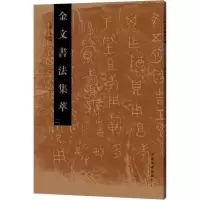 醉染图书金文书法集萃9787540139858