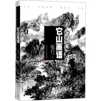 醉染图书它山画语9787020121076