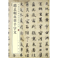 醉染图书赵孟頫真草千字文9787101119343