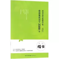 醉染图书常用规范汉字9787539494845