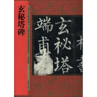 醉染图书玄秘塔碑9787532649679