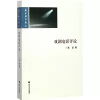 醉染图书戏剧电影评论9787308175425