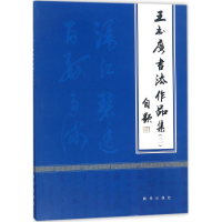 醉染图书王书广书法作品集9787516637357