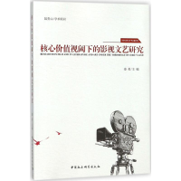 醉染图书核心价值视阈下的影视文艺研究9787520314749