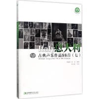 醉染图书意大利古典声乐作品98首9787562180685