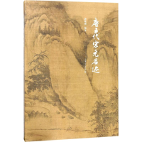 醉染图书唐五代宋元名迹9787208138629