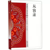 醉染图书从容录9787506085915