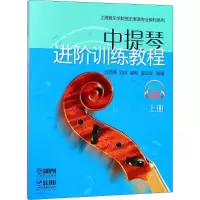 醉染图书中提琴进阶训练教程(2册)97875514205