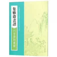 醉染图书六言唐诗画谱/集雅斋画谱9787534063794