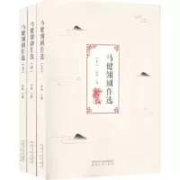 醉染图书马健翊剧作选9787224145