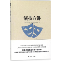 醉染图书演技六讲9787516816783