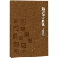 醉染图书民国印论精选9787550822481
