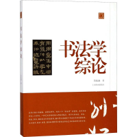 醉染图书书学综9787547917008