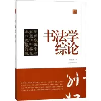 醉染图书书学综9787547917008