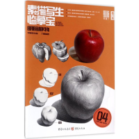 醉染图书素描写生·临摹宝9787229121