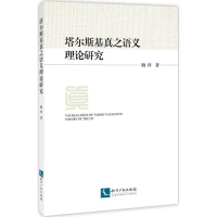 醉染图书塔尔斯基真之语义理论研究9787513053471
