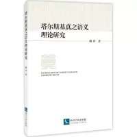 醉染图书塔尔斯基真之语义理论研究9787513053471