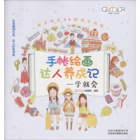 醉染图书手帐绘画达人养成记9787559201089