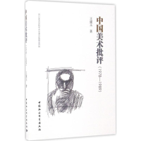 醉染图书中国美术批评9787516196809