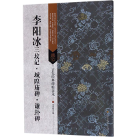 醉染图书李阳冰三坟记·城隍庙碑·谦卦碑9787558022982
