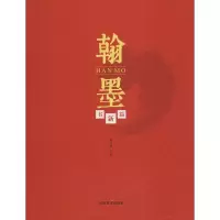 醉染图书翰墨书新篇9787540142476