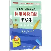醉染图书每天写一点阿拉伯文9787515913445